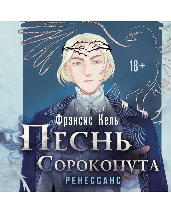 Комплект Песнь Сорокопута. Комплект из двух книг (Песнь Сорокопута+Песнь Сорокопута. Ренессанс)