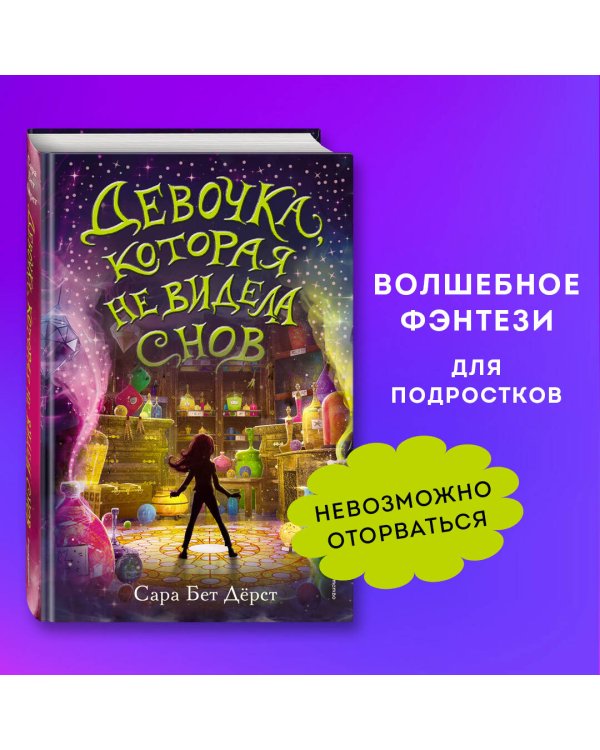 Девочка, которая не видела снов