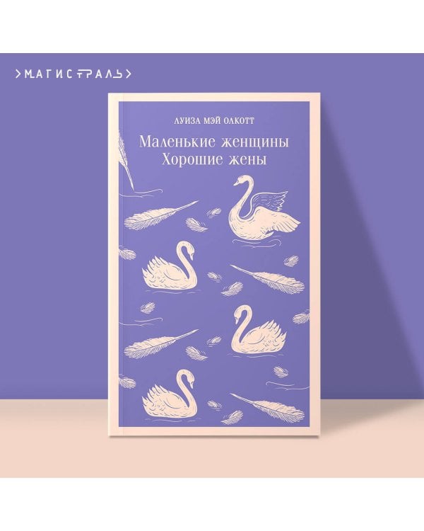 Маленькие женщины. Хорошие жены