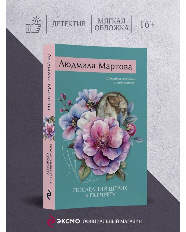 Последний штрих к портрету