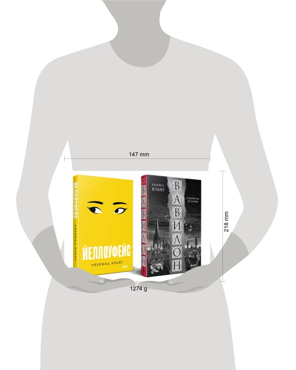 Хиты Ребекки Куанг (комплект из двух книг Вавилон. Сокрытая история + Йеллоуфейс)