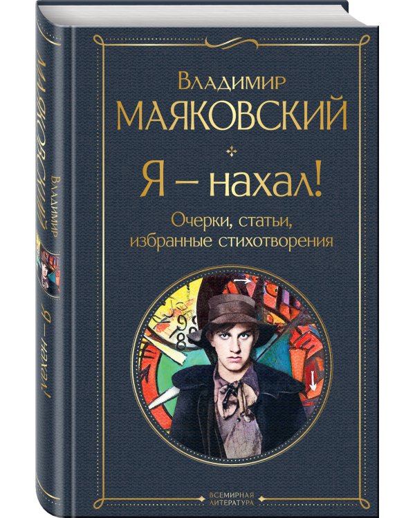 Я – нахал! Очерки, статьи, избранные стихотворения
