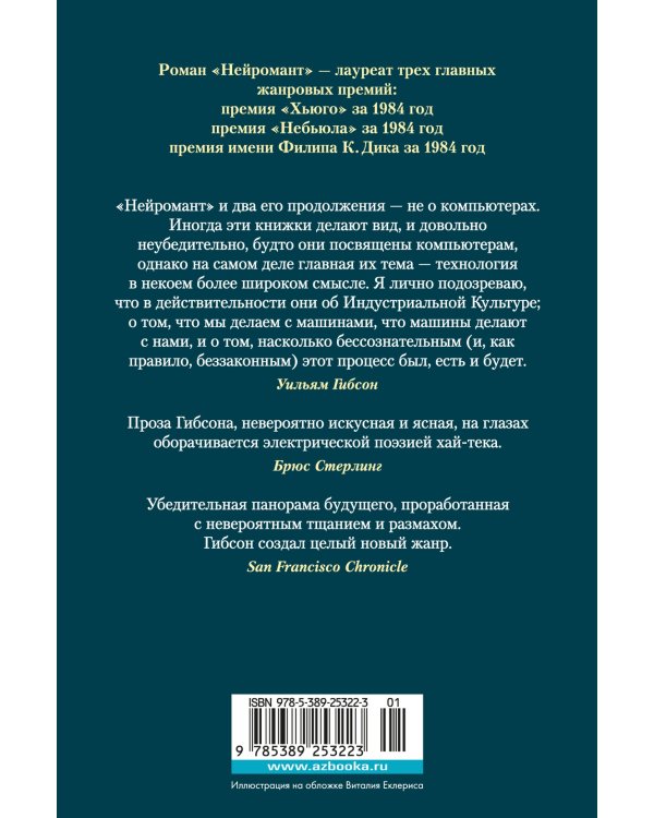 Нейромант. Трилогия "Киберпространство"