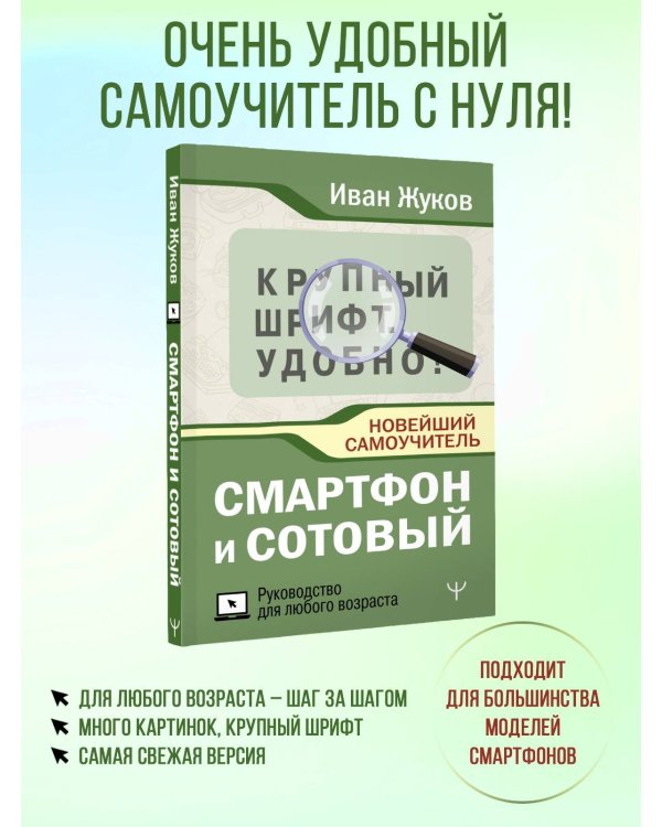 Смартфон и сотовый. Крупный шрифт. Новейший самоучитель