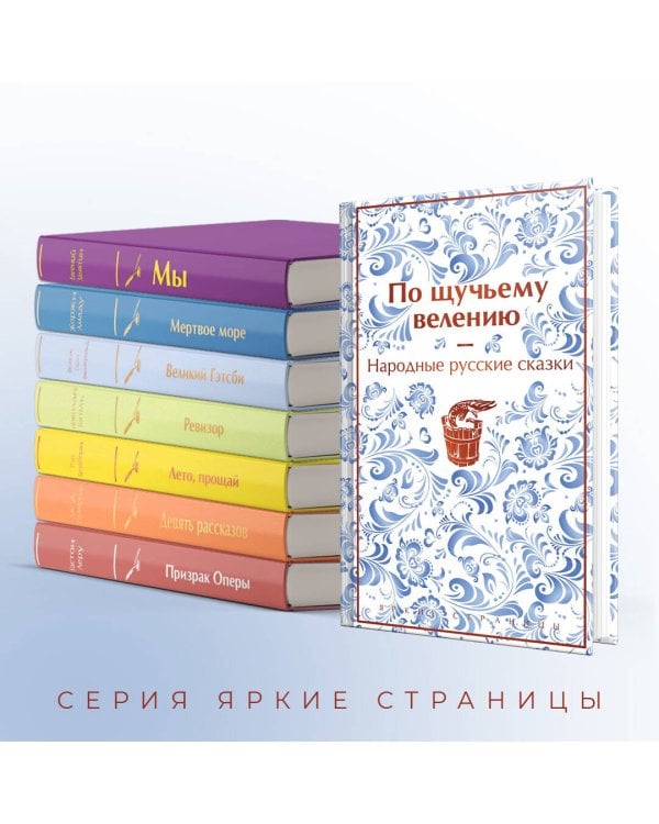 По щучьему велению. Народные русские сказки