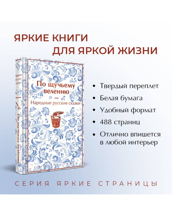 По щучьему велению. Народные русские сказки