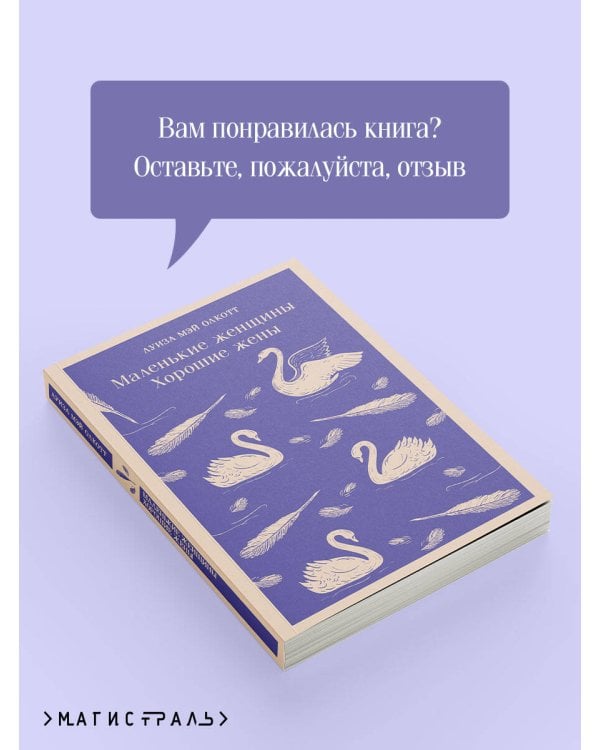 Маленькие женщины. Хорошие жены