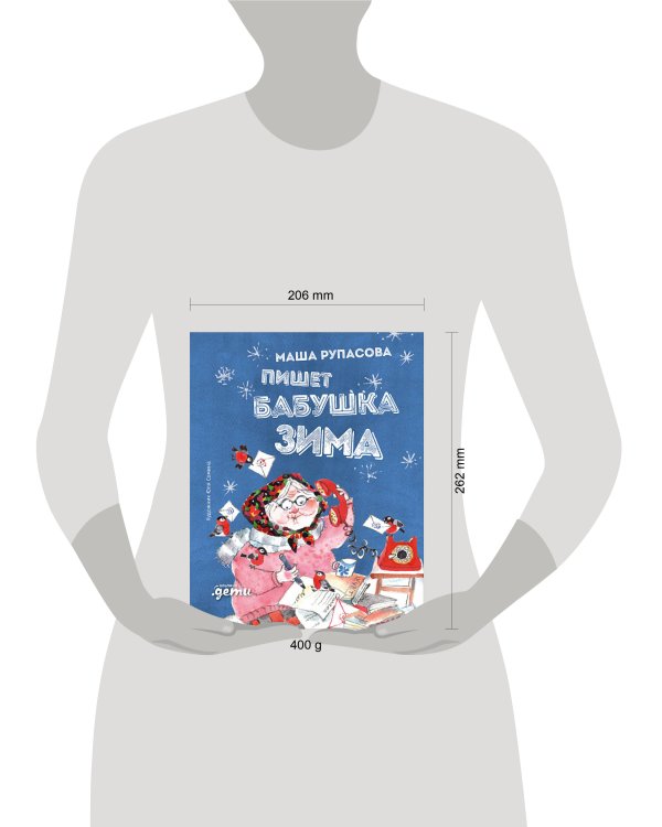 Пишет бабушка Зима