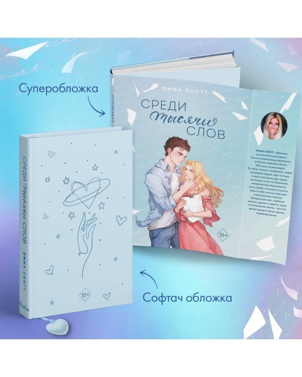 Среди тысячи слов (подарочное оформление)