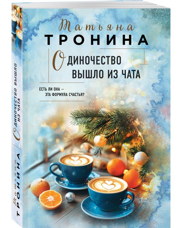 Одиночество вышло из чата