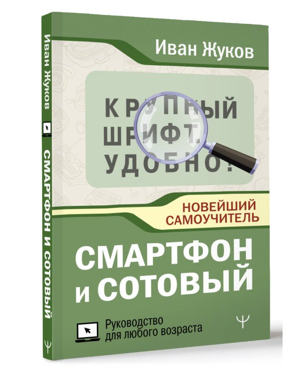Смартфон и сотовый. Крупный шрифт. Новейший самоучитель