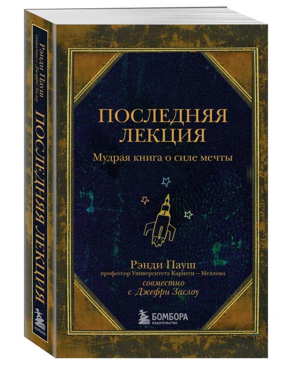 Последняя лекция. Мудрая книга о силе мечты