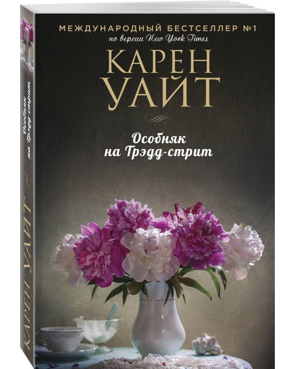 Особняк на Трэдд-стрит