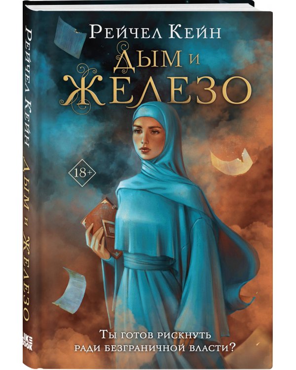 Дым и железо