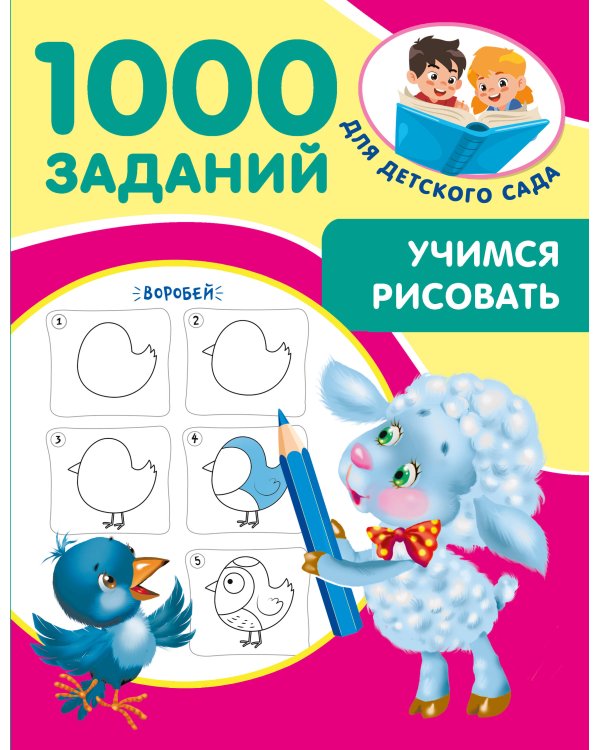 Учимся рисовать. 5-7 лет
