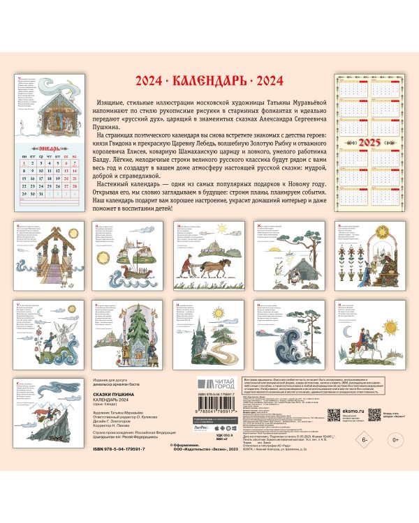 Сказки Пушкина. Календарь 2024 (ил. Т. Муравьёвой)