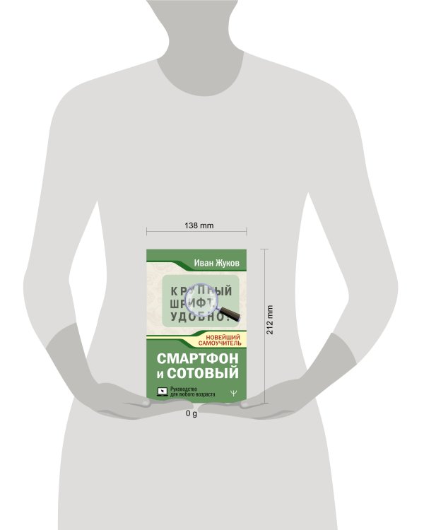 Смартфон и сотовый. Крупный шрифт. Новейший самоучитель