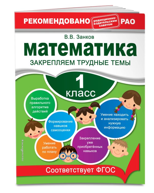 Математика. 1 класс. Закрепляем трудные темы. В помощь младшему школьнику. Рекомендовано РАО (обложка)_