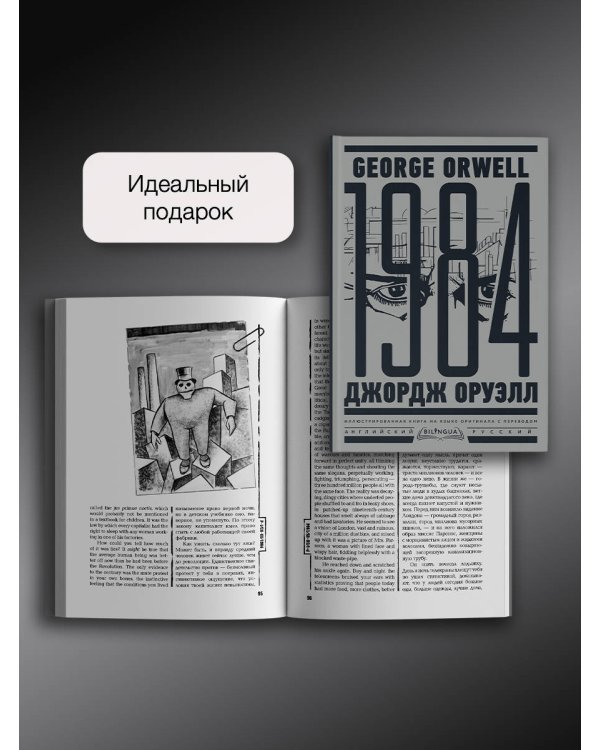 1984. Тысяча девятьсот восемьдесят четвертый = Nineteen Eighty-Four