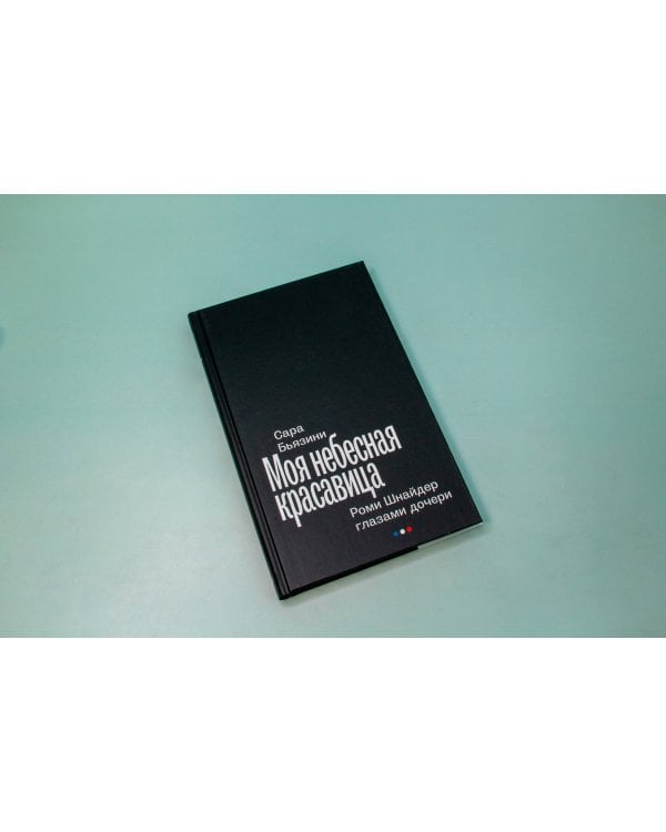 Моя небесная красавица. Роми Шнайдер глазами дочери