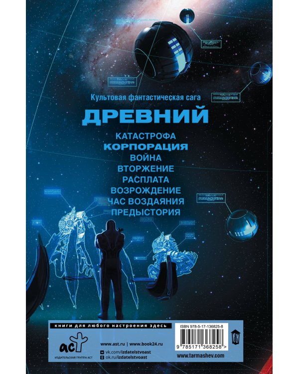 Древний. Корпорация
