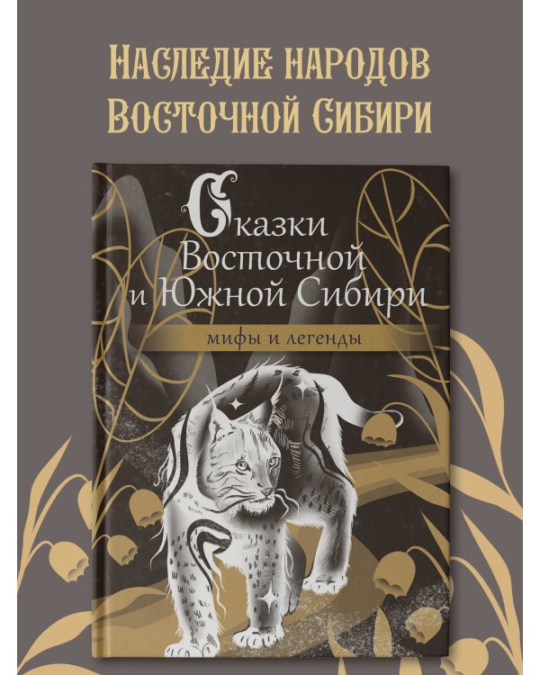 Сказки Восточной и Южной Сибири