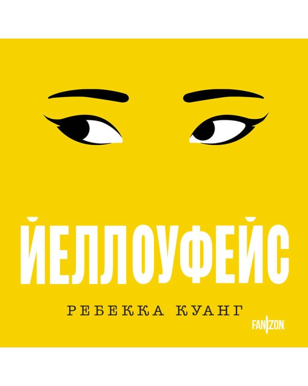 Хиты Ребекки Куанг (комплект из двух книг Вавилон. Сокрытая история + Йеллоуфейс)