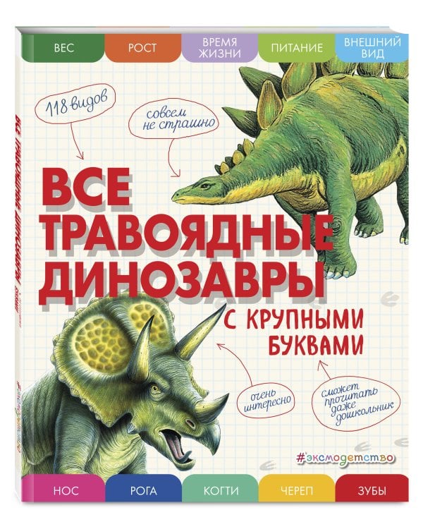 Все травоядные динозавры с крупными буквами