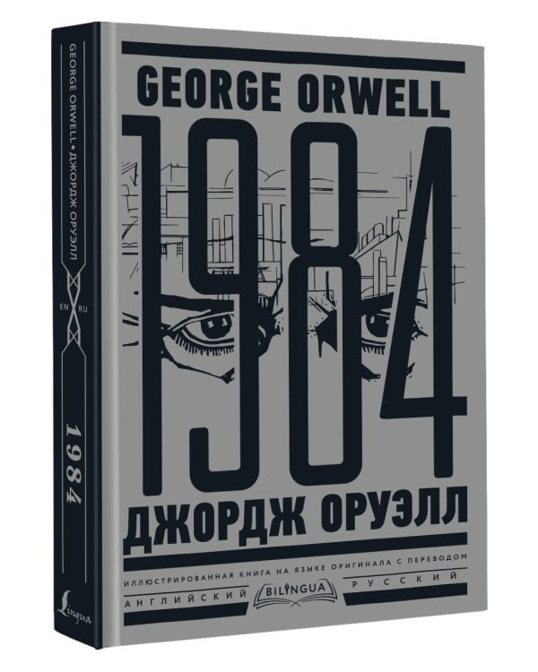1984. Тысяча девятьсот восемьдесят четвертый = Nineteen Eighty-Four