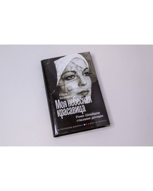 Моя небесная красавица. Роми Шнайдер глазами дочери