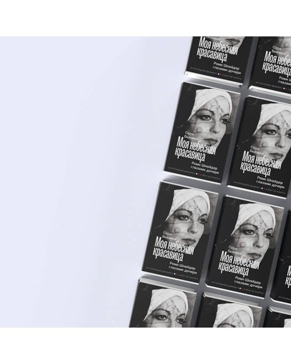 Моя небесная красавица. Роми Шнайдер глазами дочери