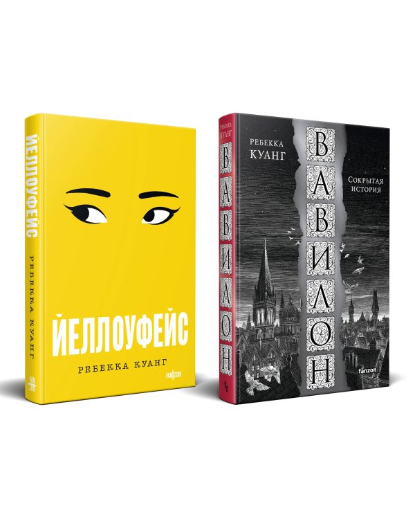 Хиты Ребекки Куанг (комплект из двух книг Вавилон. Сокрытая история + Йеллоуфейс)