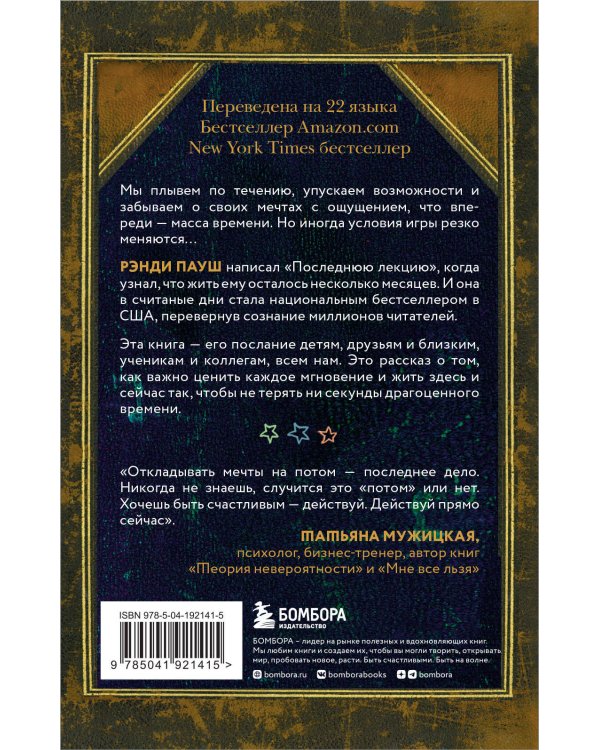 Последняя лекция. Мудрая книга о силе мечты