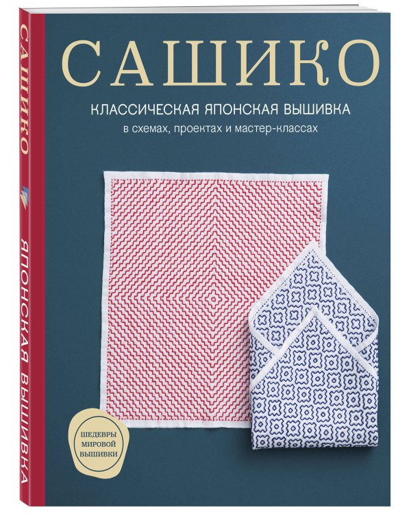 Сашико. Классическая японская вышивка в схемах, проектах и мастер-классах (мягкая обложка)