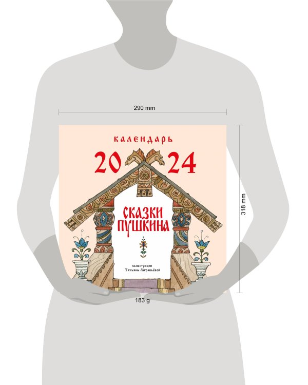 Сказки Пушкина. Календарь 2024 (ил. Т. Муравьёвой)