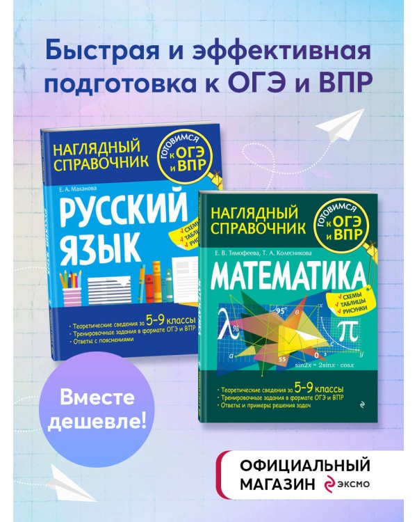Комплект книг. Подготовка к ОГЭ и ВПР: Русский язык + Математика