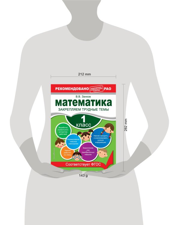 Математика. 1 класс. Закрепляем трудные темы. В помощь младшему школьнику. Рекомендовано РАО (обложка)_