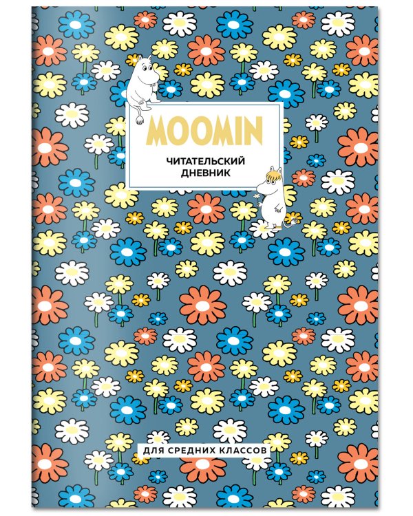 Читательский дневник для средних классов. Муми-Тролли. Ромашки (32 л., мягкая обложка)
