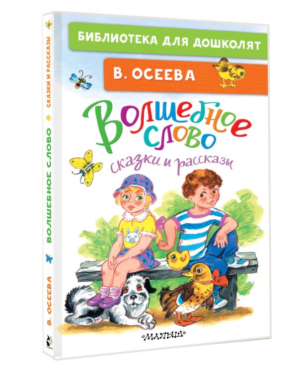 Волшебное слово. Сказки и рассказы