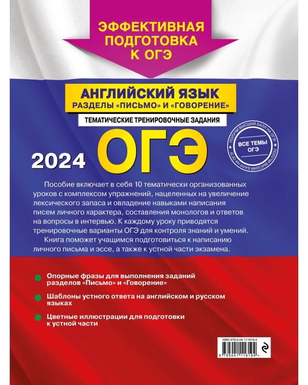 ОГЭ-2024. Английский язык. Разделы "Письмо" и "Говорение"