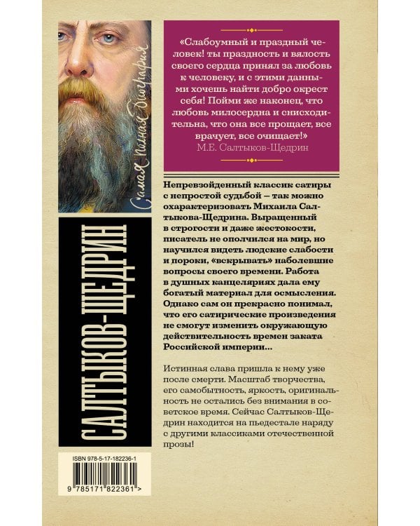 Салтыков-Щедрин
