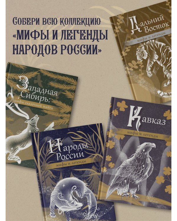 Сказки Восточной и Южной Сибири