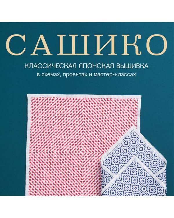 Сашико. Классическая японская вышивка в схемах, проектах и мастер-классах (мягкая обложка)