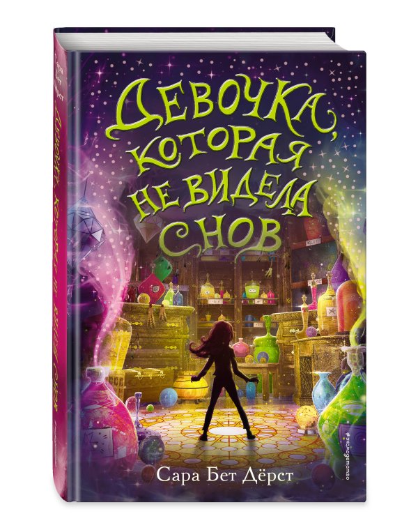 Девочка, которая не видела снов