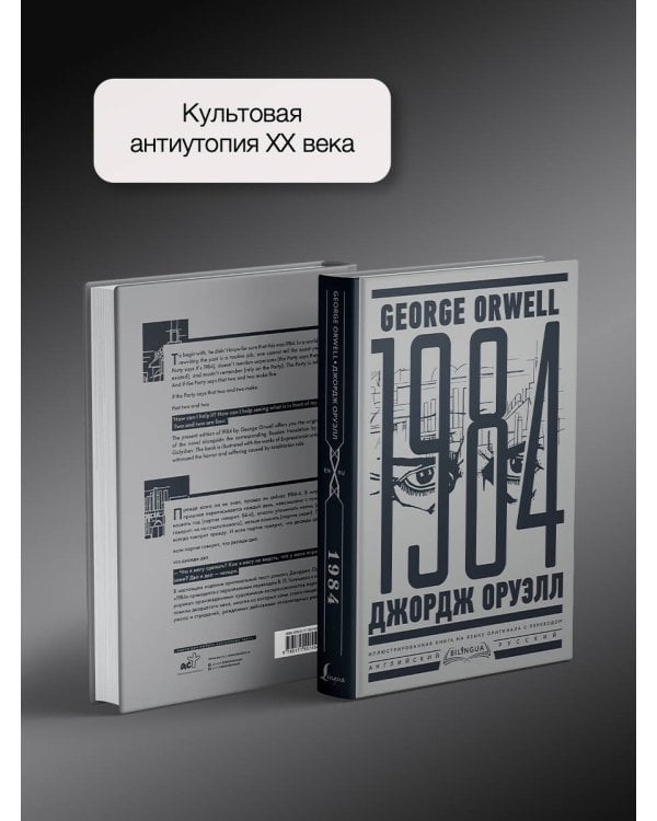 1984. Тысяча девятьсот восемьдесят четвертый = Nineteen Eighty-Four