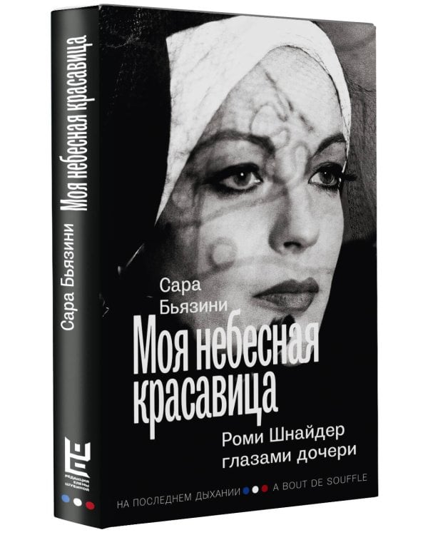 Моя небесная красавица. Роми Шнайдер глазами дочери
