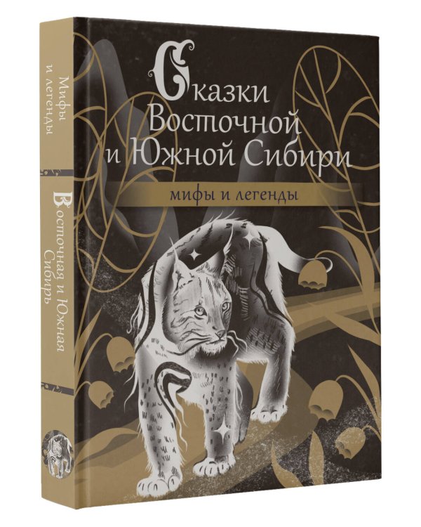 Сказки Восточной и Южной Сибири