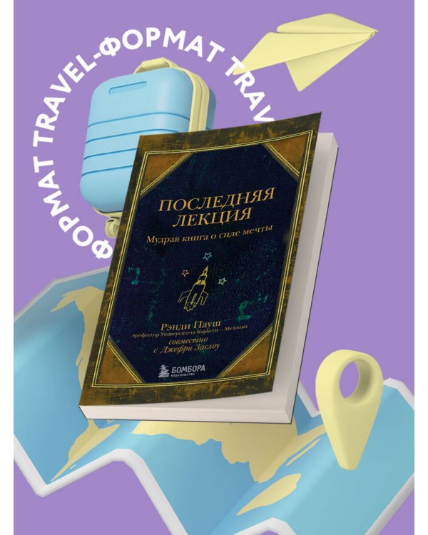 Последняя лекция. Мудрая книга о силе мечты