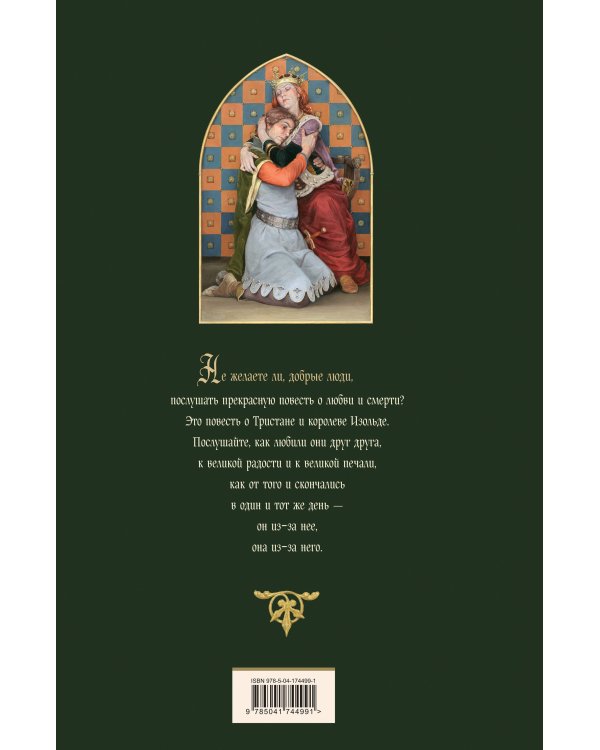 Роман о Тристане и Изольде (с иллюстрациями Дениса Гордеева)