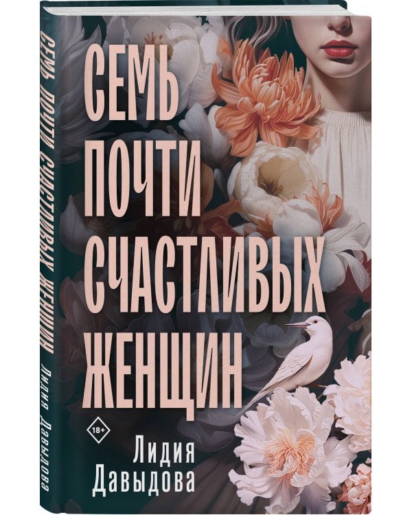 Семь почти счастливых женщин